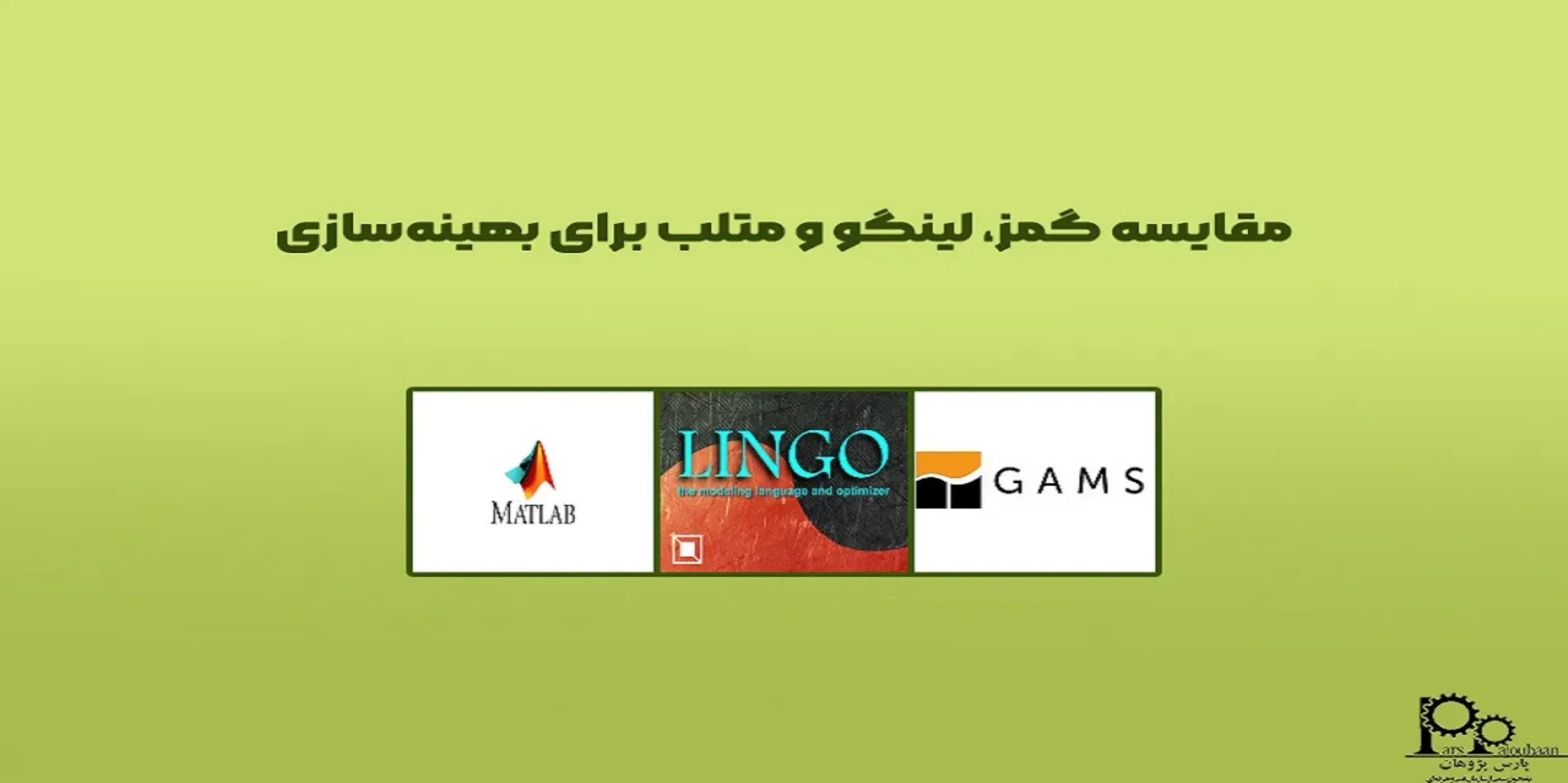مقایسه گمز، لینگو و متلب برای بهینه‌سازی